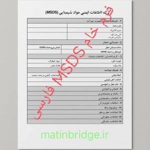 فرم خام MSDS فارسی