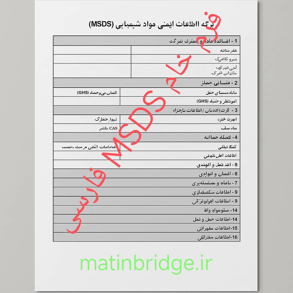 download form MSDS فرم خام MSDS فارسی