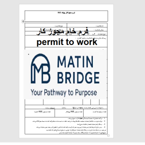 فرم مجوز کار