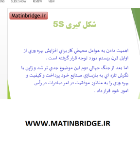 آموزش سیستم 5S