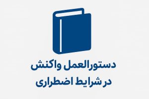 دستورالعمل واکنش در شرایط اضطراری