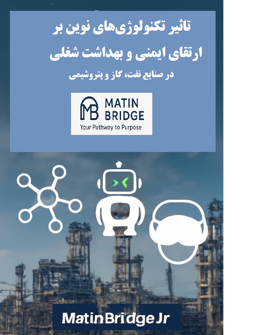 تاثیر تکنولوژی‌های نوین بر ارتقای HSE