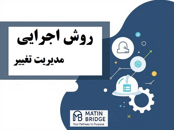(MatinBridge.ir) (2) روش اجرایی مدیریت تغییر