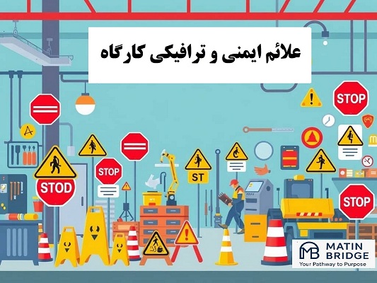علائم ایمنی و ترافیکی کارگاه