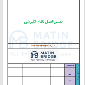 دستورالعمل HSE نظام انگیزشی بهمراه فرم ثبت حوادث و شبه حوادث ، ورد ( doxs.)