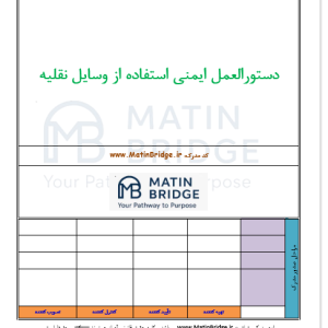 دستورالعمل HSE استفاده از وسایل نقلیه + چک لیست بازرسی ماشین‌آلات/ ورد قابل ویرایش