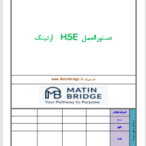 دستورالعمل HSE ارتینگ فایل ورد و قابل ویرایش