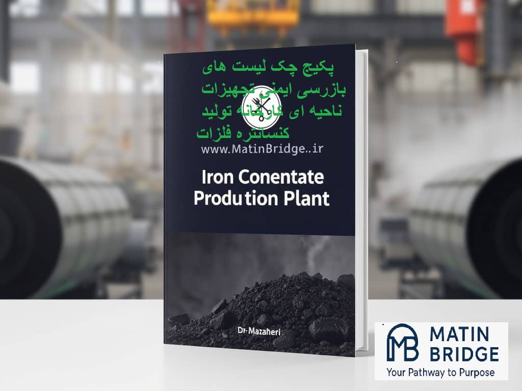 متین بریج چک لیست های بازرسی ایمنی