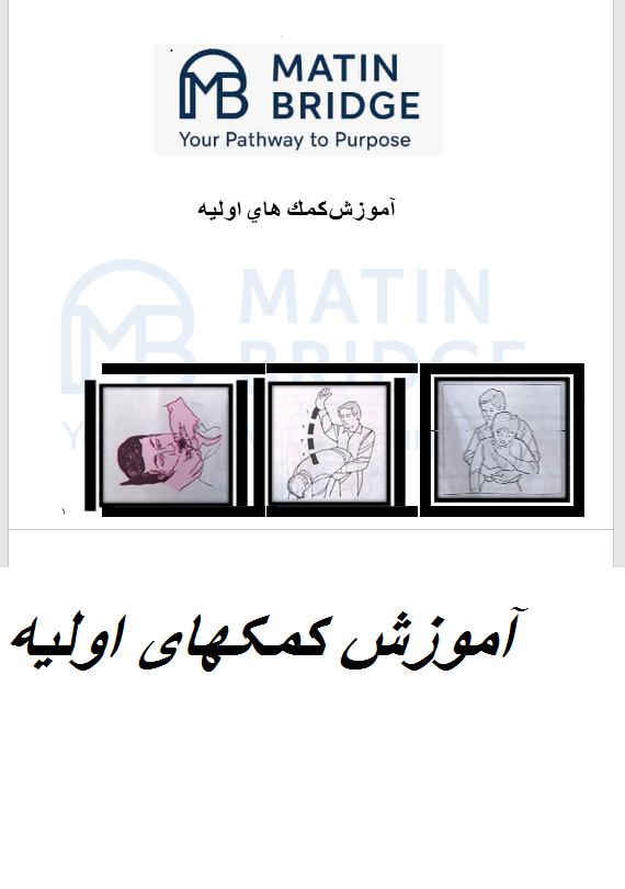 آموزش کمک های اولیه