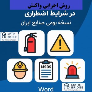 روش اجرایی واکنش در شرایط اضطراری