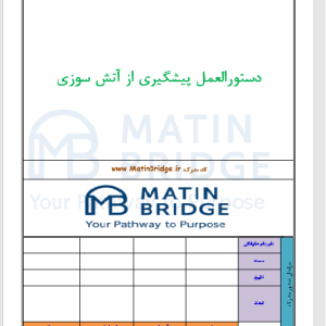 دستورالعمل HSE پیشگیری از حریق