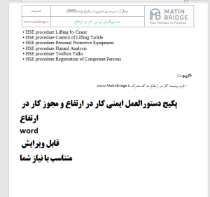 دانلود دستورالعمل ایمنی کار در ارتفاع + فرم پرمیت word