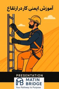 آموزش ایمنی کار در ارتفاع