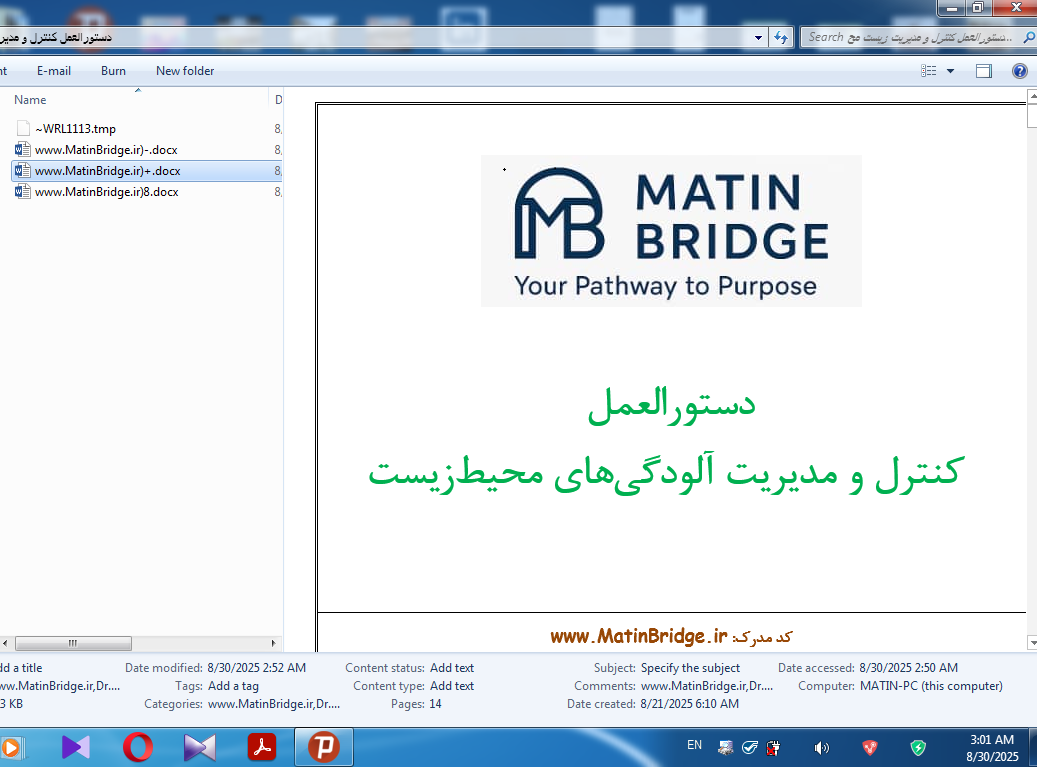 متین بریج مدیریت محیط زیست