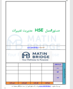 دستورالعمل HSE مدیریت تغییر فرم پیشنهاد مدیریت تغییر، ورد