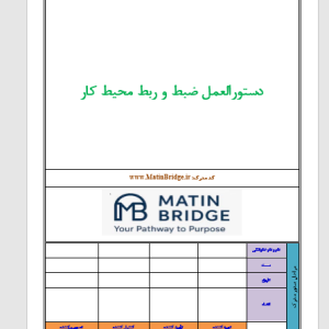 دانلود دستورالعمل HSE ضبط و ربط محیط کار