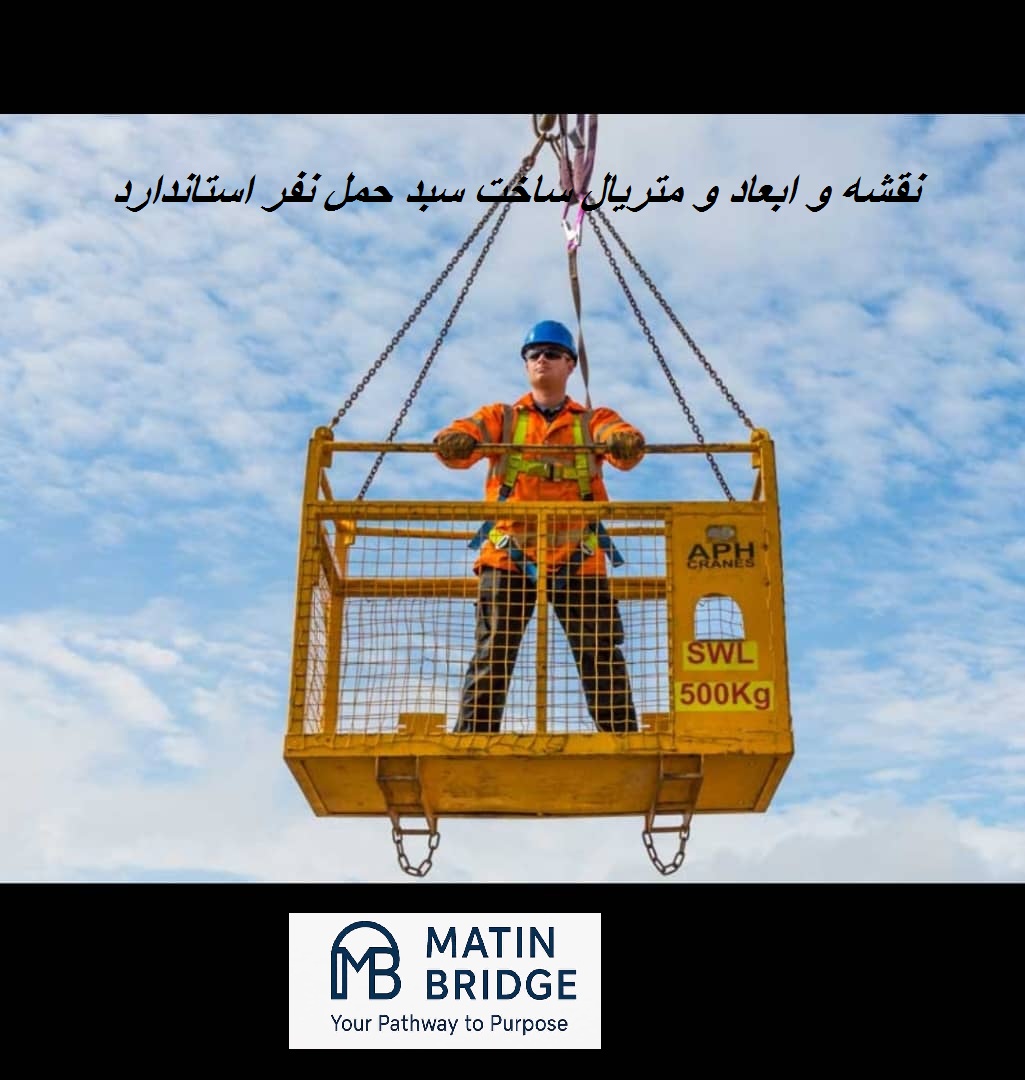 www.MatinBridge.ir)fgg سبد حمل نفر ایمنی کار در ارتفاع من بسکت