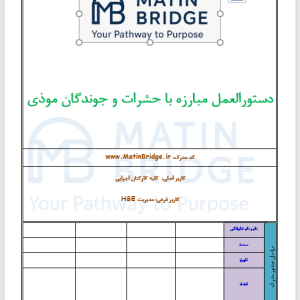 دانلود دستورالعمل HSE کنترل حشرات