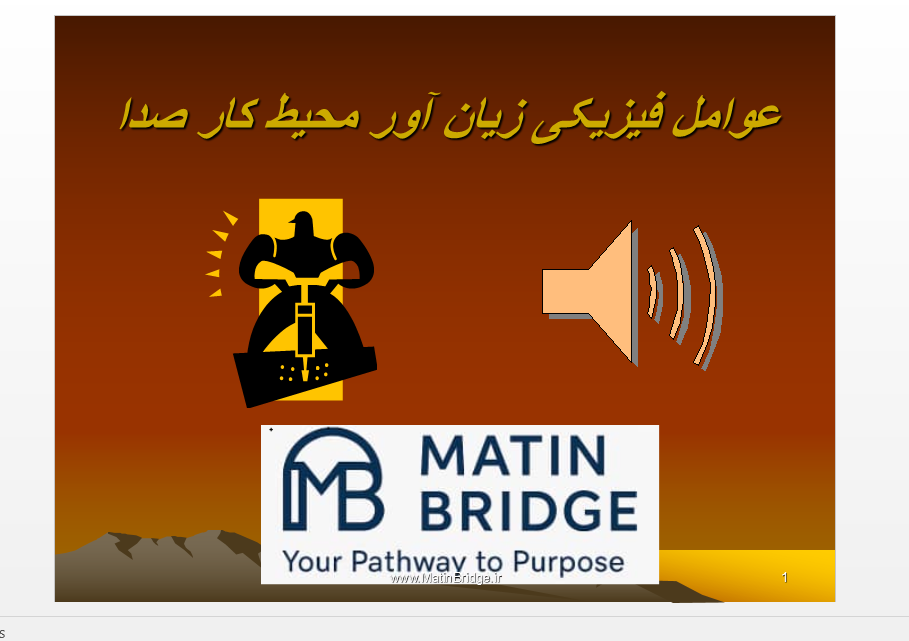 n(www.MatinBridge.ir) صدا عوامل فیزیکی زیان آور محیط کار
