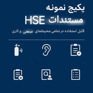 دانلود مستندات HSE