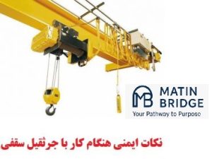 دستورالعمل ایمنی بازرسی جرثقیل سقفی(Overhead Cranes)