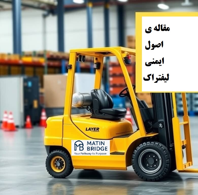 لیفتراک اپراتورها