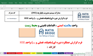 گزارش HSE - (پکیج دستورالعمل و فرمهای گزارش عملکرد HSE + معاینات شغلی) 11 معاینات شغلی
ادواری
گزارش ماهیانه
گزارش HSE
فرم گزارش