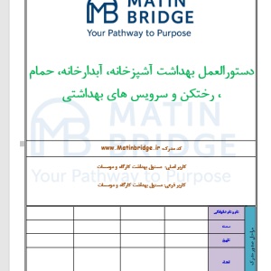 دانلود دستورالعمل HSE آشپزخانه، آبدارخانه، حمام، رختکن و سرویس های بهداشتی به همراه چک لیست word