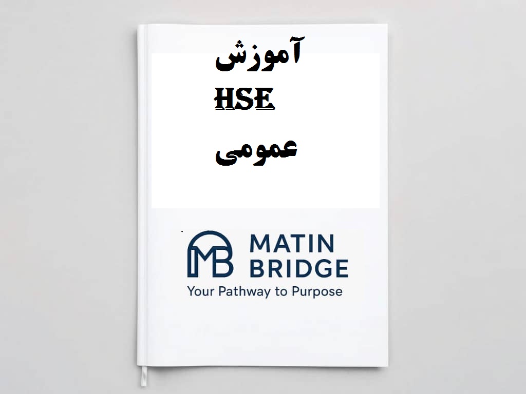 آموزش HSE