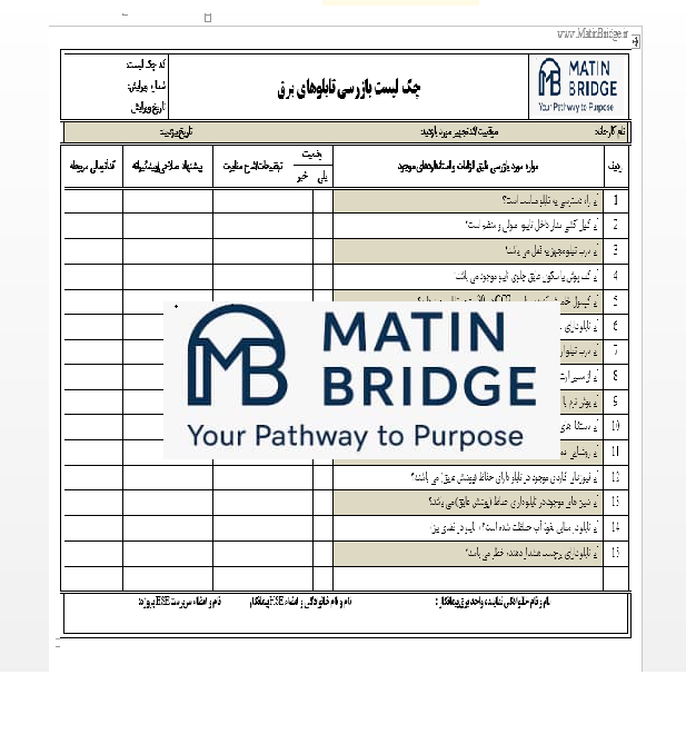 (www.MatinBridge.ir)eb چکلیست بازرسی ایمنی تابلو برق