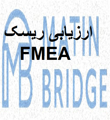 www.MatinBridge.ir)fmea FMEA