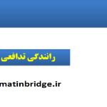 رانندگی در سایت - آموزش رانندگی تدافعی 1 رانندگی در سایت