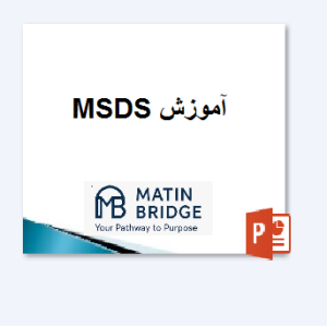 آموزش MSDS