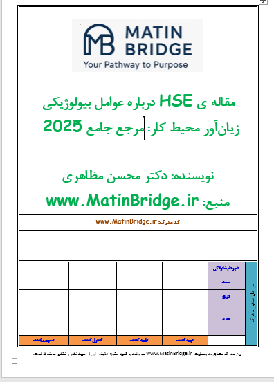 مقاله ی HSE درباره عوامل بیولوژیکی زیان‌آور محیط کار