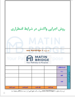 روش اجرایی واکنش در شرایط اضطراری