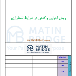 روش اجرایی واکنش در شرایط اضطراری