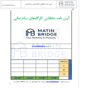 آیین نامه حفاظتی کارگاه‌های ساختمانی