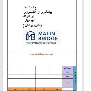 چک‌لیست پیشگیری از حریق