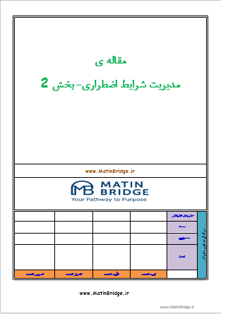 مدیریت شرایط اضطراری