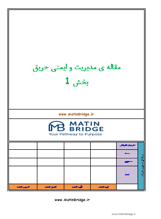 مدیریت و ایمنی حریق