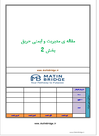 مدیریت و ایمنی حریق