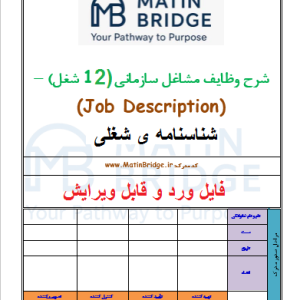 شرح وظایف 12 شغل