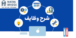 شرح وظایف Job Description