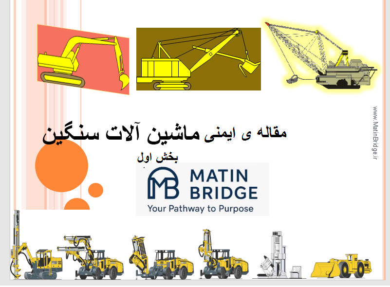 ایمنی ماشین‌آلات-بخش 1