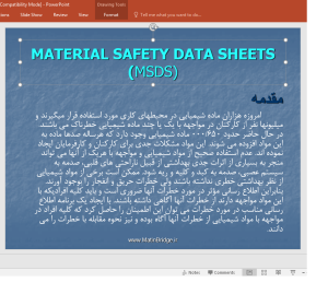 آموزش MSDS