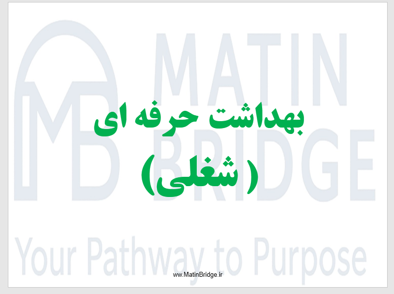 oc(www.MatinBridge.ir) بهداشت حرفهای