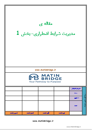 مدیریت شرایط اضطراری- بخش 1