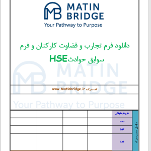 دانلود فرم تجارب و قضاوت کارکنان و فرم سوابق حوادث HSE