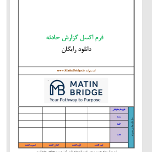 دانلود رایگان فرم گزارش حادثه اکسل