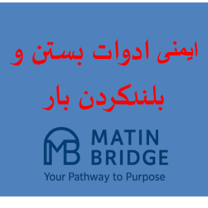 تجهیزات بستن و بلند کردن بار slings